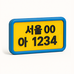 영업용 번호판 YES